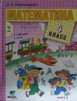 Книга Александрова Э.И. Математика Книга 2 Учебник для 4 класса, 11-14659, Баград.рф